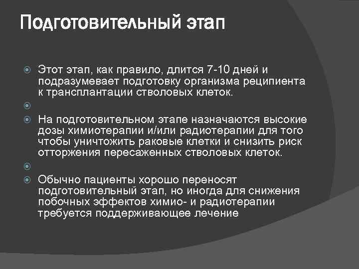 Подготовительный этап Этот этап, как правило, длится 7 -10 дней и подразумевает подготовку организма