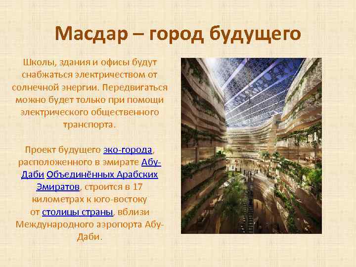 Масдар – город будущего Школы, здания и офисы будут снабжаться электричеством от солнечной энергии.