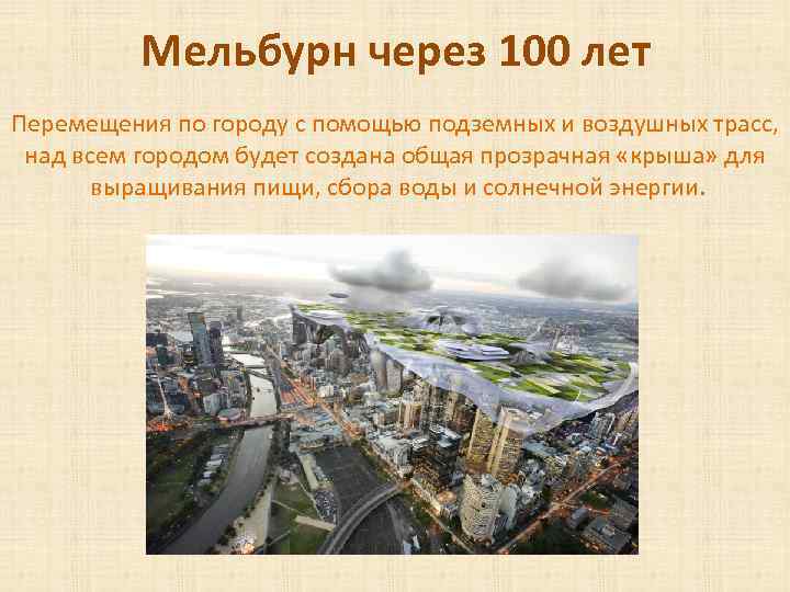 Мельбурн через 100 лет Перемещения по городу с помощью подземных и воздушных трасс, над
