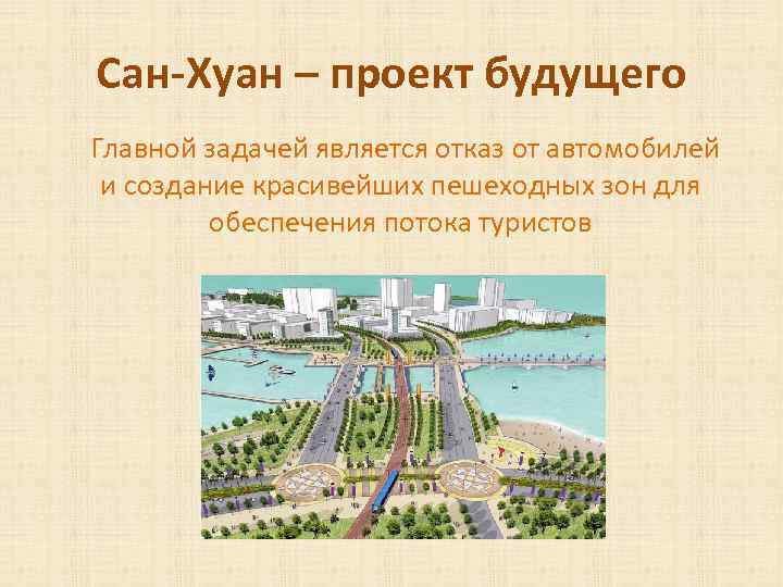 Сан-Хуан – проект будущего Главной задачей является отказ от автомобилей и создание красивейших пешеходных