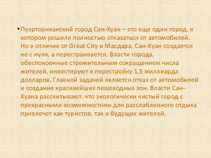  • Пуэрториканский город Сан-Хуан – это еще один город, в котором решили полностью