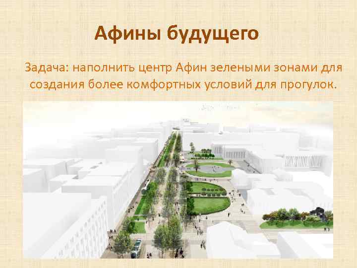 Афины будущего Задача: наполнить центр Афин зелеными зонами для создания более комфортных условий для