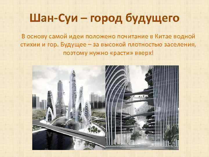 Шан-Суи – город будущего В основу самой идеи положено почитание в Китае водной стихии