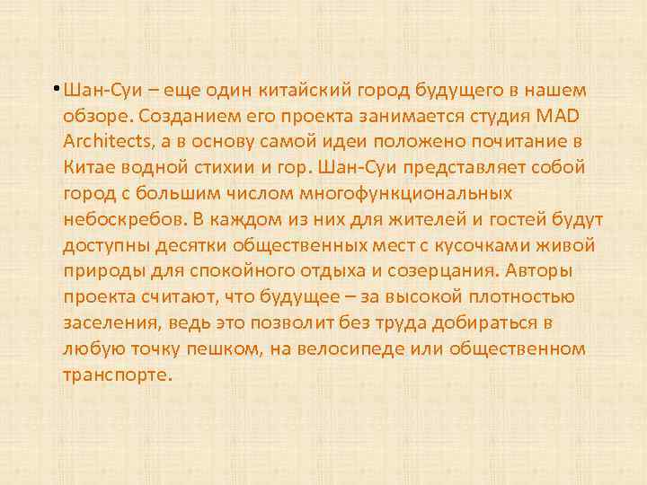  • Шан-Суи – еще один китайский город будущего в нашем обзоре. Созданием его