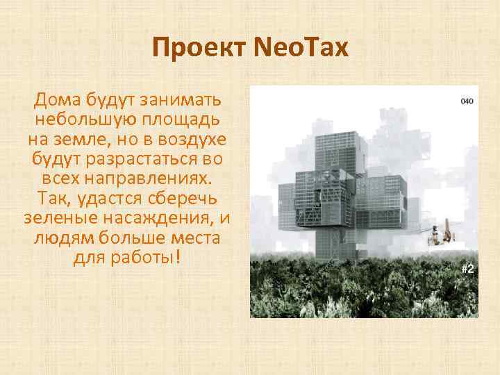 Проект Neo. Tax Дома будут занимать небольшую площадь на земле, но в воздухе будут