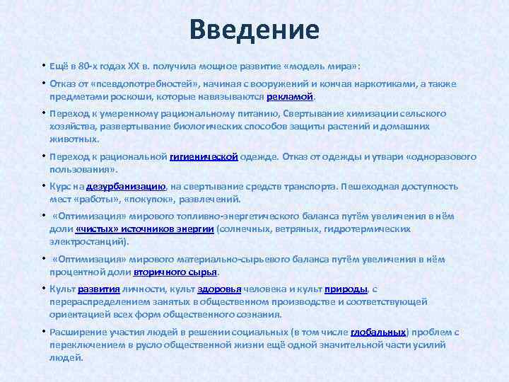 Введение • Ещё в 80 -х годах ХХ в. получила мощное развитие «модель мира»