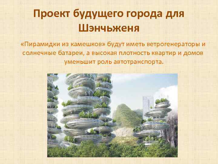 Проект будущего города для Шэнчьженя «Пирамидки из камешков» будут иметь ветрогенераторы и солнечные батареи,