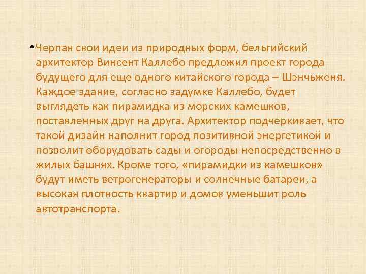  • Черпая свои идеи из природных форм, бельгийский архитектор Винсент Каллебо предложил проект