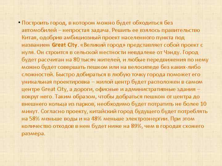  • Построить город, в котором можно будет обходиться без автомобилей – непростая задача.