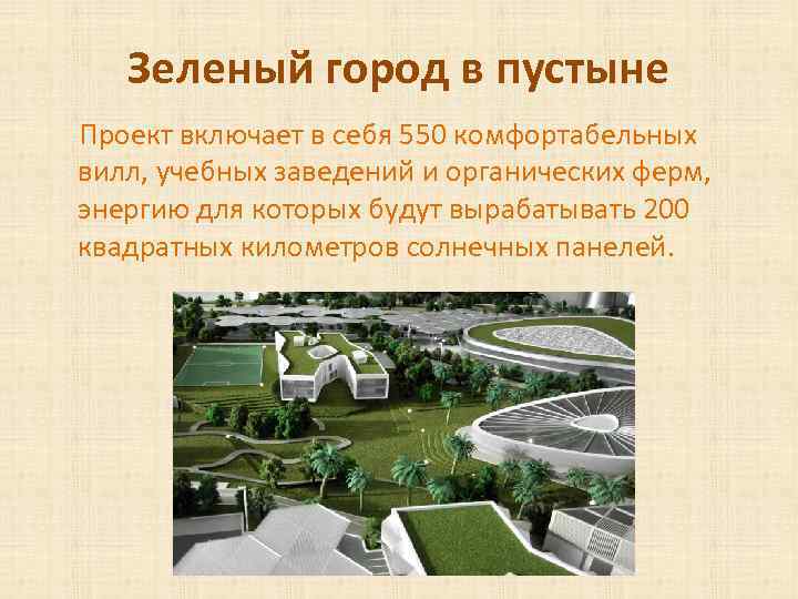 Зеленый город в пустыне Проект включает в себя 550 комфортабельных вилл, учебных заведений и