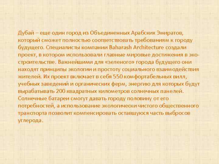  Дубай – еще один город из Объединенных Арабских Эмиратов, который сможет полностью соответствовать