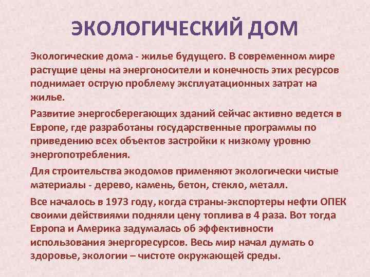 ЭКОЛОГИЧЕСКИЙ ДОМ Экологические дома - жилье будущего. В современном мире растущие цены на энергоносители