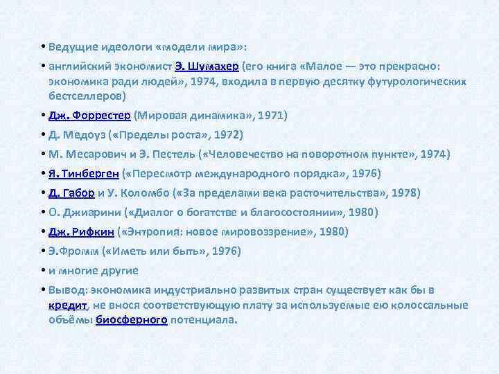  • английский экономист Э. Шумахер (его книга «Малое — это прекрасно: • Ведущие