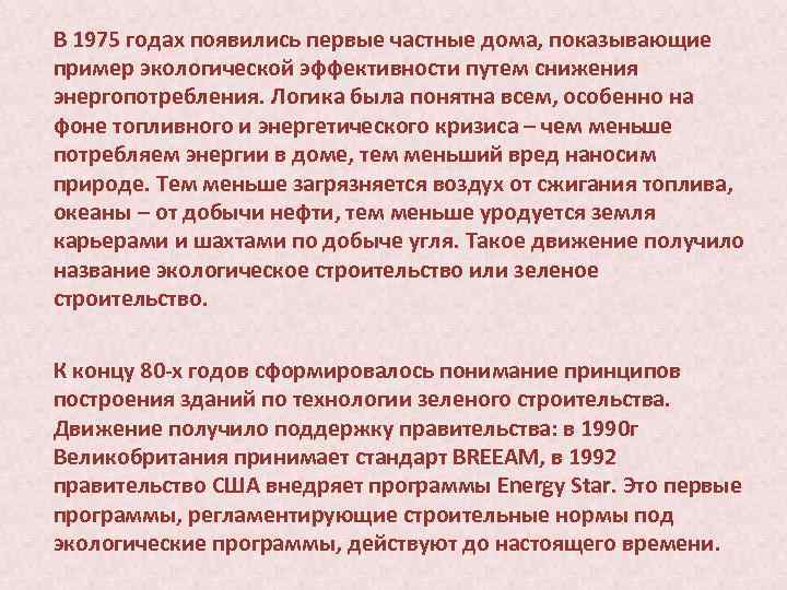В 1975 годах появились первые частные дома, показывающие пример экологической эффективности путем снижения энергопотребления.