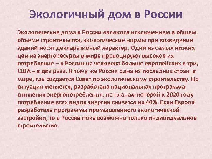 Экологичный дом в России Экологические дома в России являются исключением в общем объеме строительства,