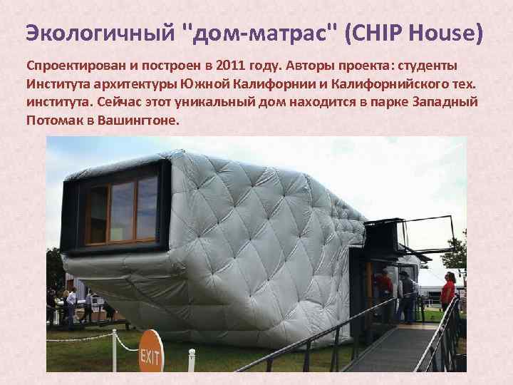 Экологичный ''дом-матрас'' (CHIP House) Спроектирован и построен в 2011 году. Авторы проекта: студенты Института