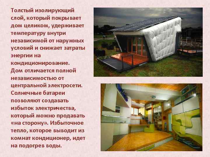 Толстый изолирующий слой, который покрывает дом целиком, удерживает температуру внутри независимой от наружных условий