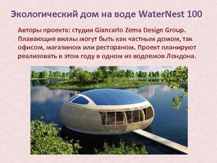 Экологический дом на воде Water. Nest 100 Авторы проекта: студия Giancarlo Zema Design Group.