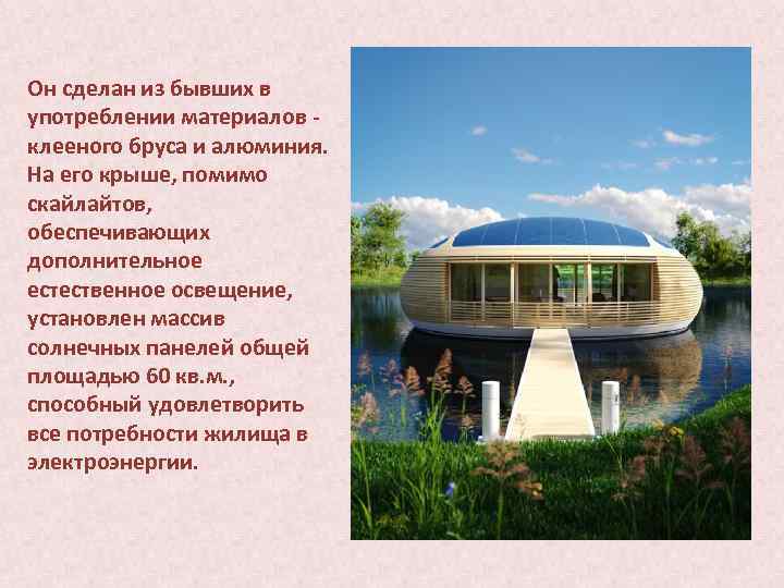 Он сделан из бывших в употреблении материалов - клееного бруса и алюминия. На его