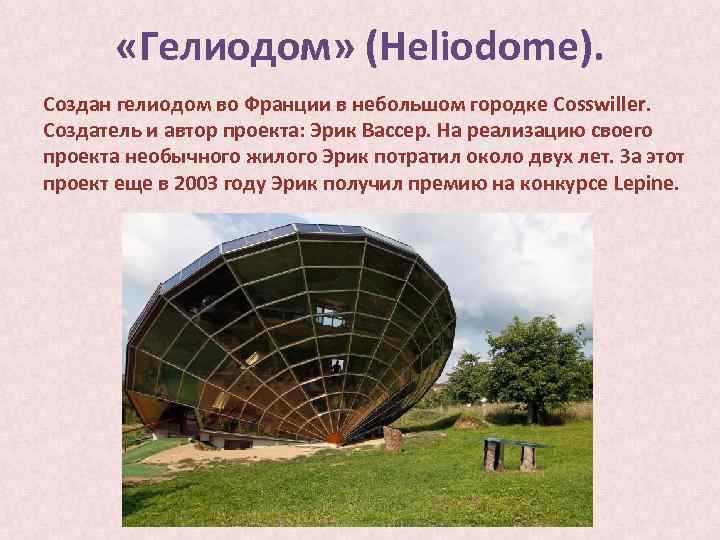  «Гелиодом» (Heliodome). Создан гелиодом во Франции в небольшом городке Cosswiller. Создатель и автор