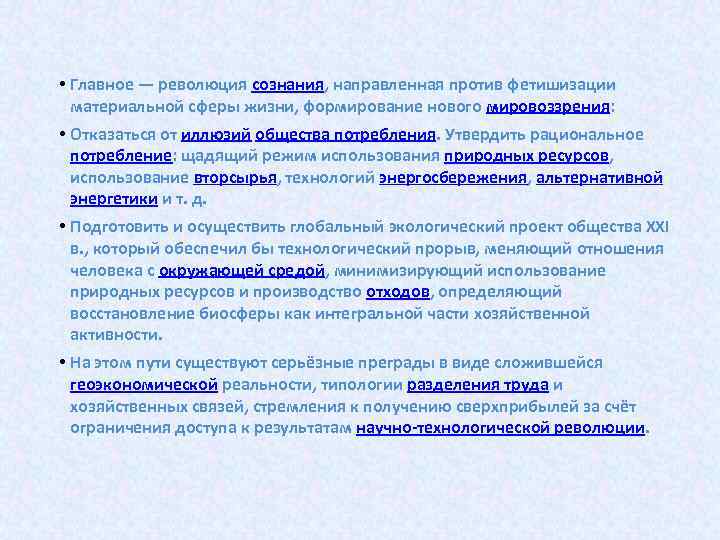  • Главное — революция сознания, направленная против фетишизации материальной сферы жизни, формирование нового