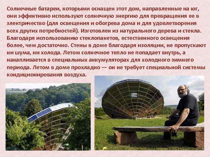Солнечные батареи, которыми оснащен этот дом, направленные на юг, они эффективно используют солнечную энергию