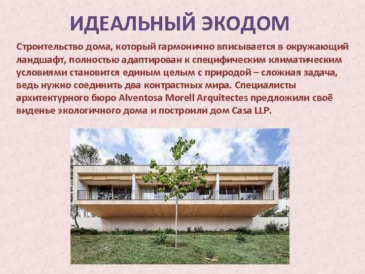 ИДЕАЛЬНЫЙ ЭКОДОМ Строительство дома, который гармонично вписывается в окружающий ландшафт, полностью адаптирован к специфическим