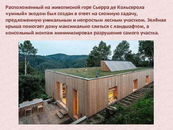 Расположенный на живописной горе Сьерра де Кольсерола «умный» экодом был создан в ответ на