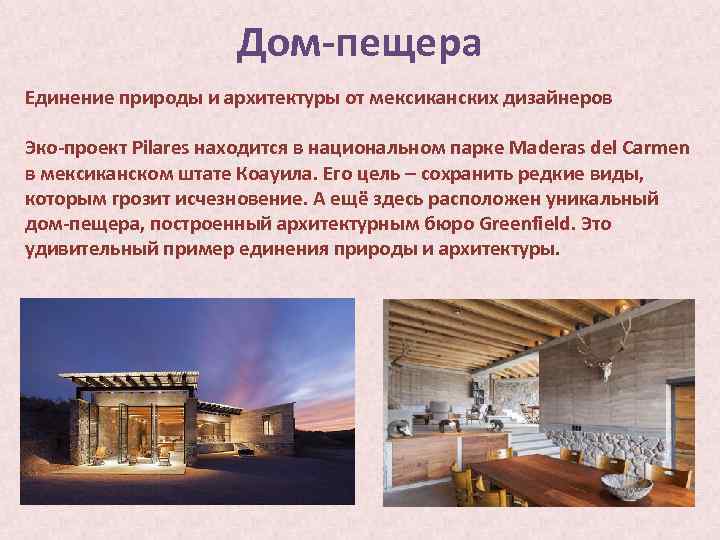 Дом-пещера Единение природы и архитектуры от мексиканских дизайнеров Эко-проект Pilares находится в национальном парке