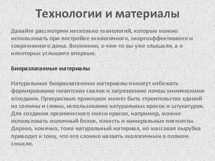 Технологии и материалы Давайте рассмотрим несколько технологий, которые можно использовать при постройке экологичного, энергоэффективного