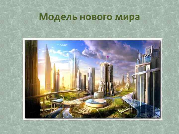 Модель нового мира 