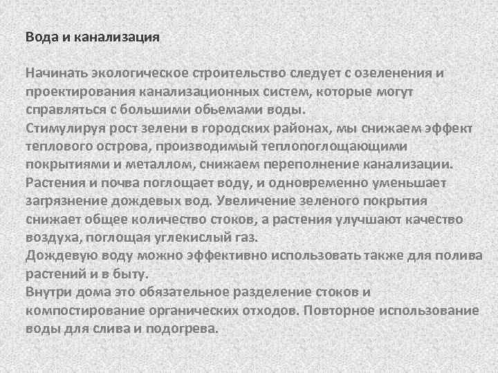 Вода и канализация Начинать экологическое строительство следует с озеленения и проектирования канализационных систем, которые