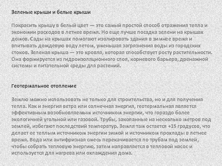 Зеленые крыши и белые крыши Покрасить крышу в белый цвет — это самый простой