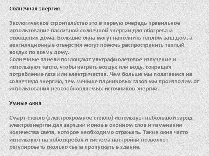 Солнечная энергия Экологическое строительство это в первую очередь правильное использование пассивной солнечной энергии для