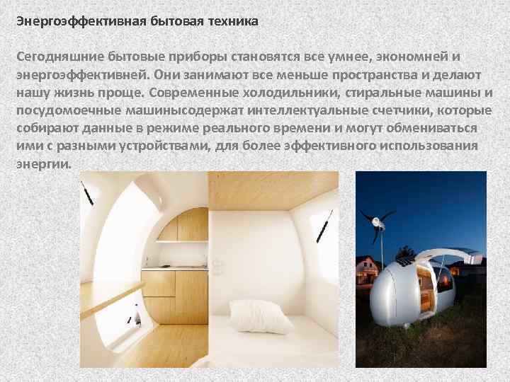Энергоэффективная бытовая техника Сегодняшние бытовые приборы становятся все умнее, экономней и энергоэффективней. Они занимают