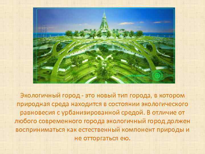 Экологичный город - это новый тип города, в котором природная среда находится в состоянии