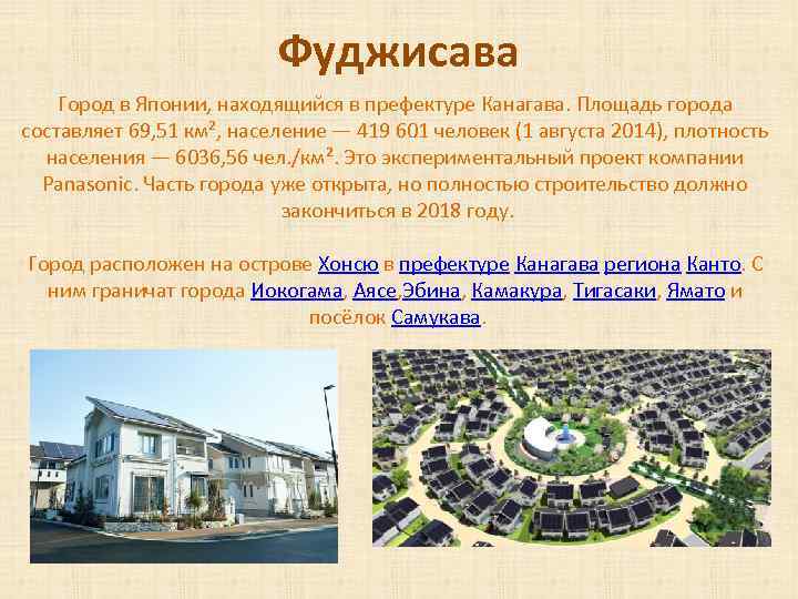 Фуджисава Город в Японии, находящийся в префектуре Канагава. Площадь города составляет 69, 51 км²,