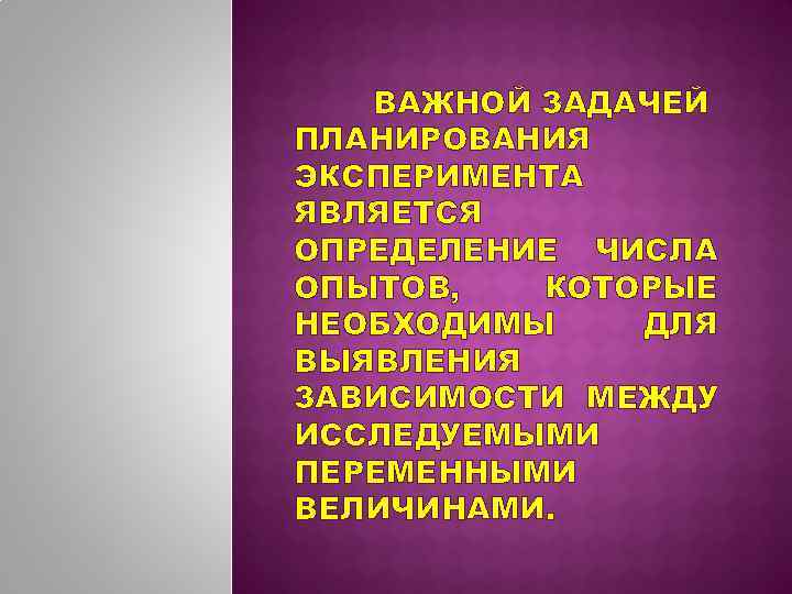 ВАЖНОЙ ЗАДАЧЕЙ ПЛАНИРОВАНИЯ ЭКСПЕРИМЕНТА ЯВЛЯЕТСЯ ОПРЕДЕЛЕНИЕ ЧИСЛА ОПЫТОВ, КОТОРЫЕ НЕОБХОДИМЫ ДЛЯ ВЫЯВЛЕНИЯ ЗАВИСИМОСТИ МЕЖДУ