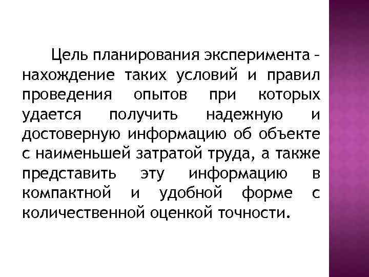 Цель планирования эксперимента – нахождение таких условий и правил проведения опытов при которых удается