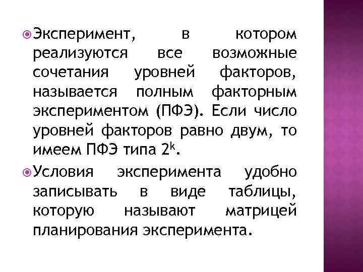  Эксперимент, в котором реализуются все возможные сочетания уровней факторов, называется полным факторным экспериментом