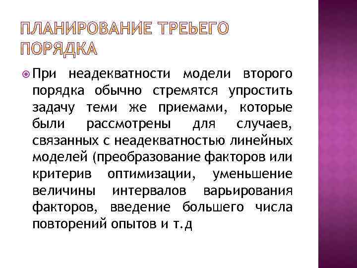  При неадекватности модели второго порядка обычно стремятся упростить задачу теми же приемами, которые