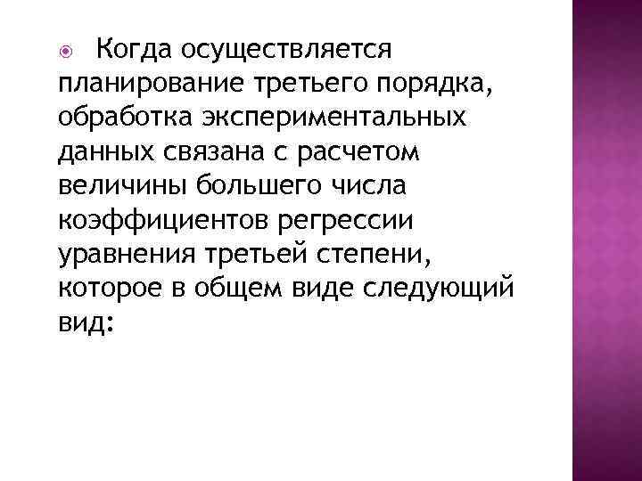 Когда осуществляется планирование третьего порядка, обработка экспериментальных данных связана с расчетом величины большего числа