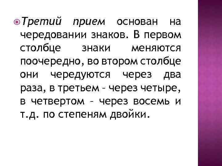  Третий прием основан на чередовании знаков. В первом столбце знаки меняются поочередно, во