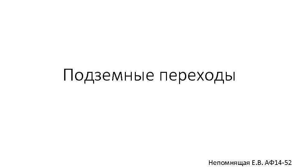 Подземные переходы Непомнящая Е. В. АФ 14 -52 