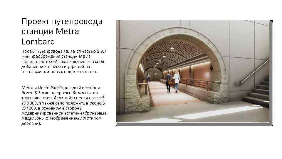 Проект путепровода станции Metra Lombard Проект путепровода является частью $ 9, 7 млн преображения