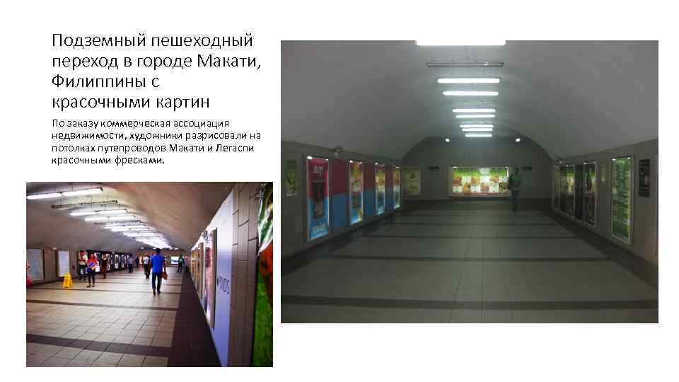 Подземный пешеходный переход в городе Макати, Филиппины с красочными картин По заказу коммерческая ассоциация