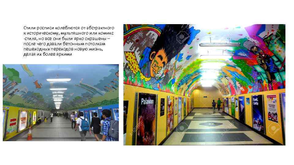 Стили росписи колеблются от абстрактного к историческому, мультяшного или комикс -стиля, но все они