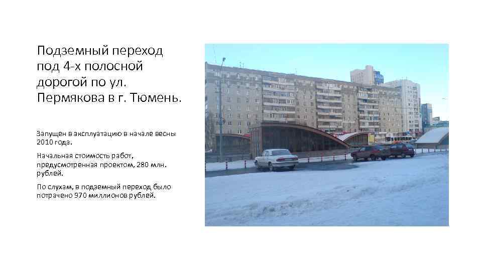 Подземный переход под 4 -х полосной дорогой по ул. Пермякова в г. Тюмень. Запущен