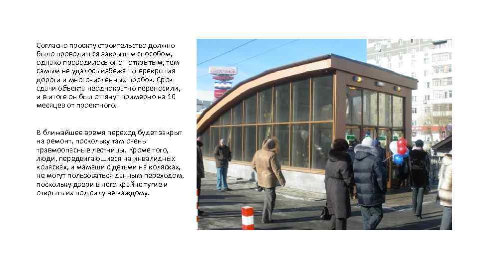 Согласно проекту строительство должно было проводиться закрытым способом, однако проводилось оно - открытым, тем