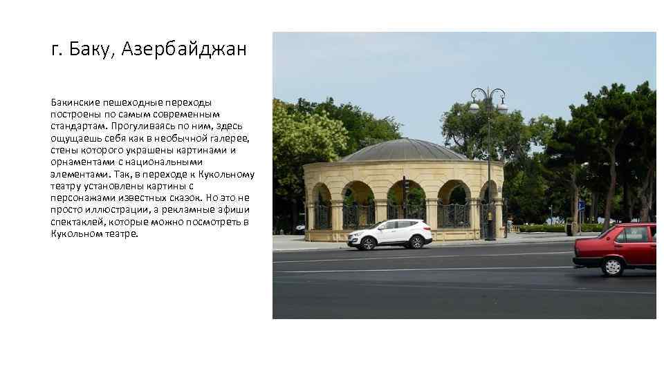 г. Баку, Азербайджан Бакинские пешеходные переходы построены по самым современным стандартам. Прогуливаясь по ним,